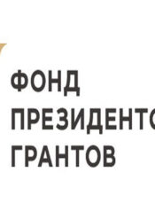 АНО «Право Выбора» получил Президентский грант