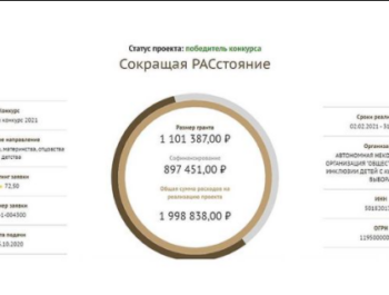 Президентский грант на реализацию проекта «Сокращая РАСстояния»