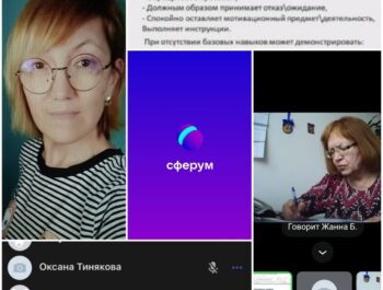 Первая он-лайн встреча на тему «Особенности обучения детей с РАС в индивидуальном и фронтальном формантах»