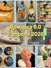 Ярмарке 6.0