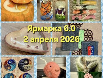 Ярмарке 6.0