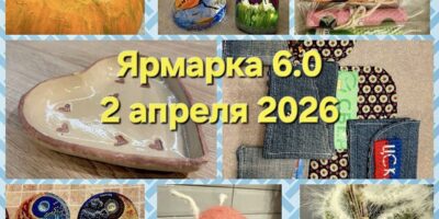Ярмарке 6.0