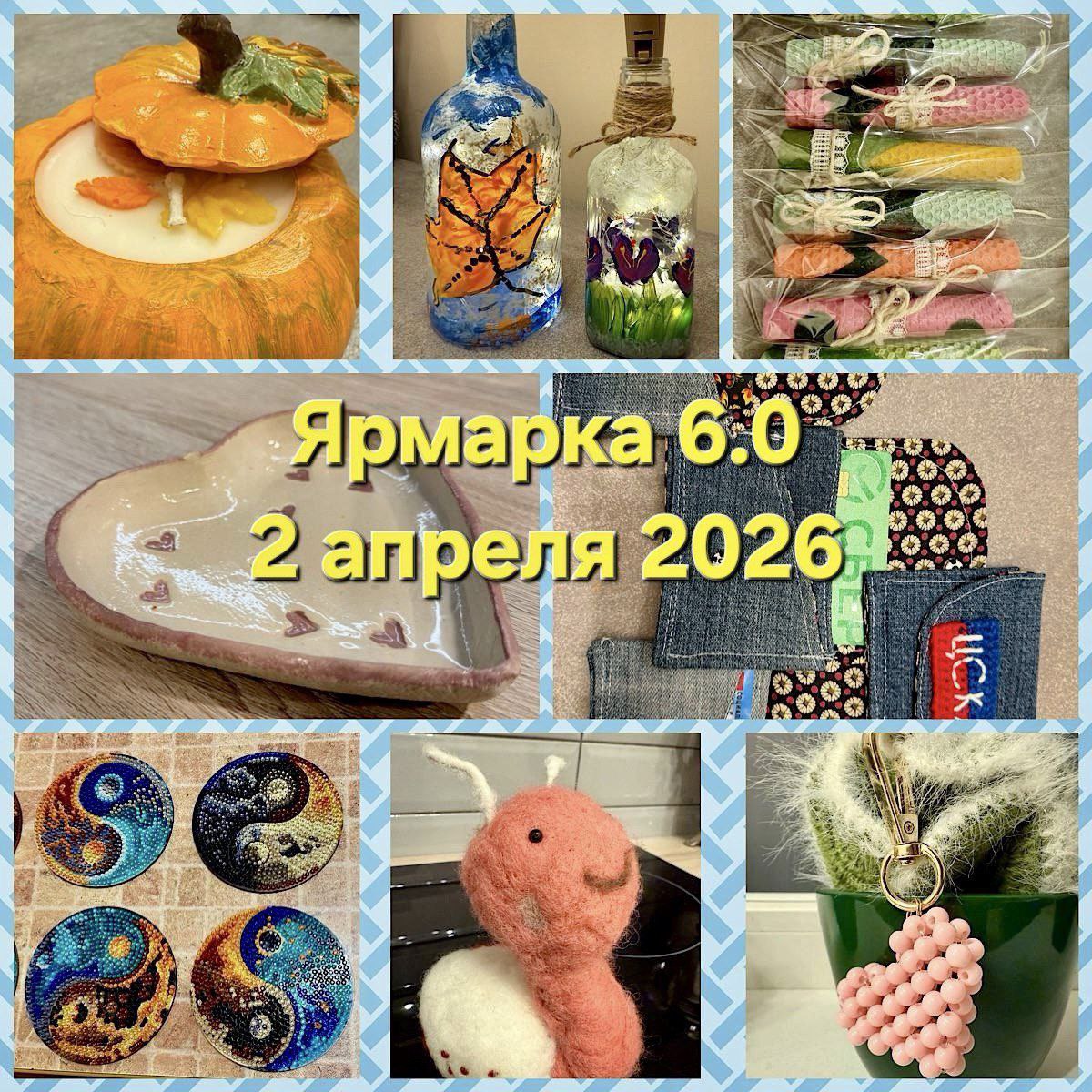 Ярмарке 6.0
