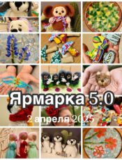 Ярмарка 5.0