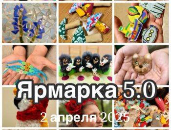 Ярмарка 5.0