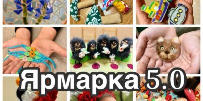 Ярмарка 5.0